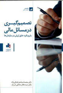 کتاب تصمیم‌گیری در مسائل مالی