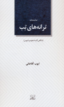کتاب ترانه‌های تب