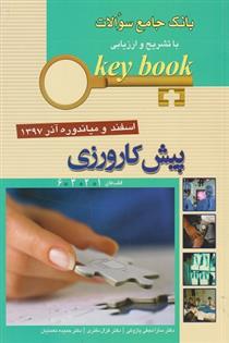 کتاب بانک جامع سئوالات با تشریح و ارزیابی پیش کارورزی