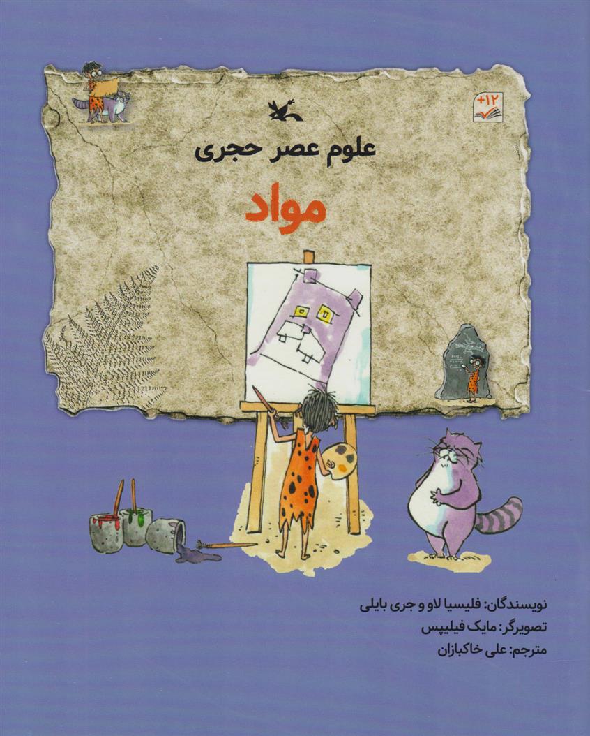 کتاب علوم عصر حجری (مواد);