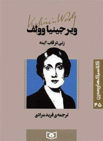 کتاب زنی در قاب آینه