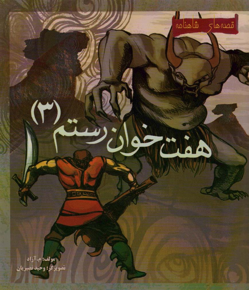 کتاب هفت خوان رستم 3