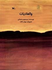 کتاب والعادیات