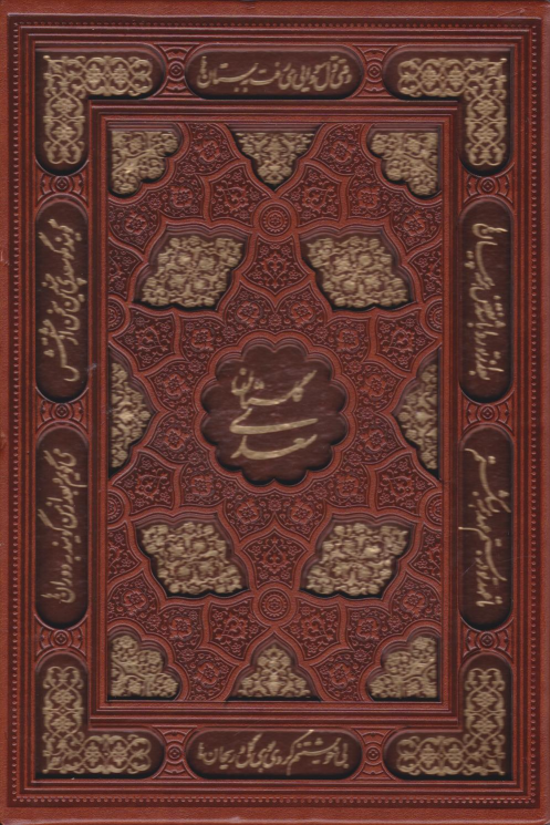 کتاب گلستان سعدی (وزیری، چرم، قابدار)