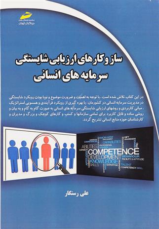کتاب ساز و کارهای ارزیابی شایستگی سرمایه های انسانی