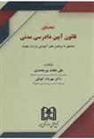 کتاب محشای قانون آیین دادرسی مدنی