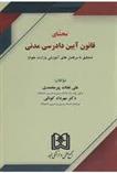 کتاب محشای قانون آیین دادرسی مدنی;