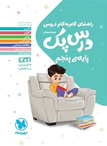 راهنمای گام به گام دروس درس پک