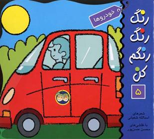 کتاب رنگ رنگ رنگم کن 5