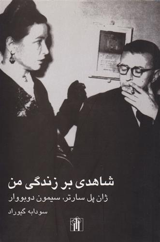 کتاب شاهدی بر زندگی من