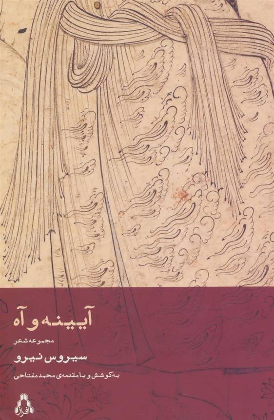 کتاب آیینه و آه
