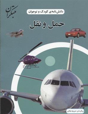 کتاب حمل و نقل
