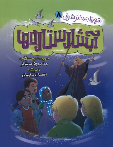 کتاب آبشار ستاره ها
