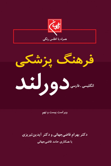 کتاب فرهنگ پزشکی دورلند ( انگلیسی - فارسی )