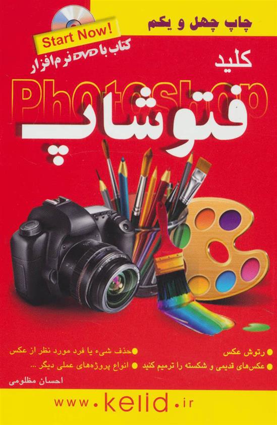 کتاب کلید فتوشاپ