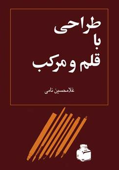 کتاب طراحی با قلم و مرکب