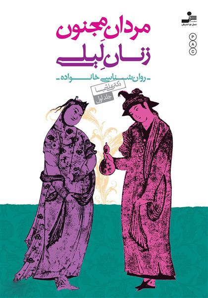 کتاب مردان مجنون زنان لیلی (1)