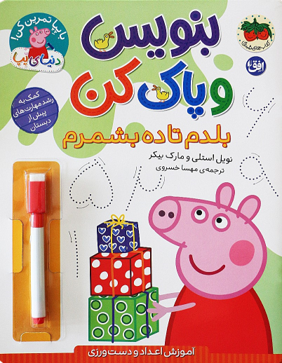 کتاب بنویس و پاک کن (بلدم تا ده بشمرم)
