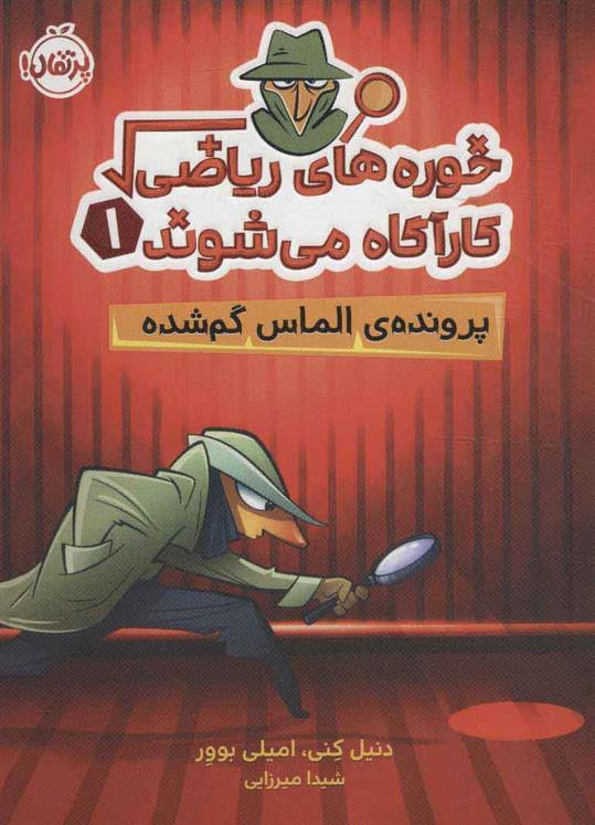 کتاب خوره های ریاضی کارآگاه می شوند 1