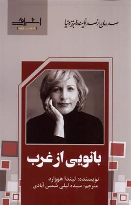 کتاب بانویی از غرب