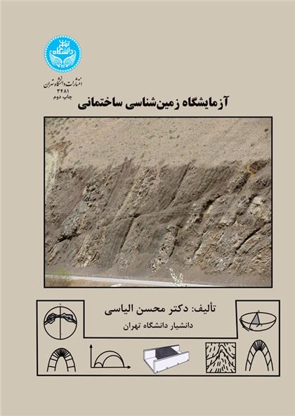 کتاب آزمایشگاه زمین شناسی ساختمانی
