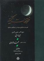 کتاب فتوحات‏ مکیه - باب 326 تا 362