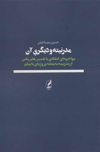 کتاب مدرنیته و دیگری آن;