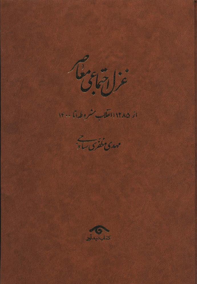 کتاب غزل اجتماعی معاصر (4جلدی);