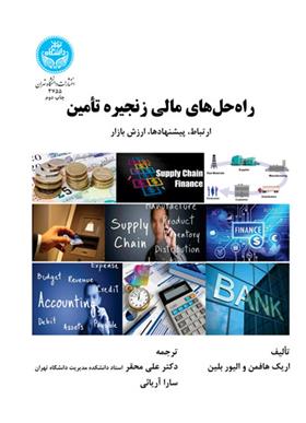 کتاب راه حل های مالی زنجیره تأمین