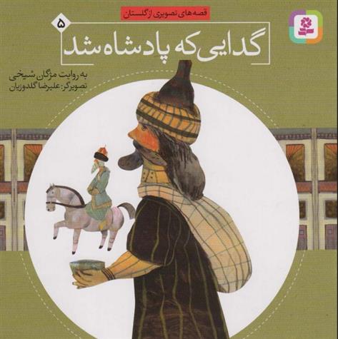 کتاب گدایی که پادشاه شد