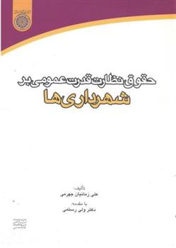 کتاب حقوق نظارت قدرت عمومی بر شهرداری ها;