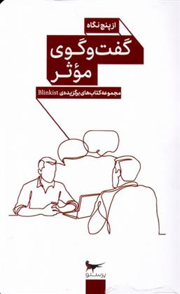 کتاب گفت و گوی موثر از پنج نگاه