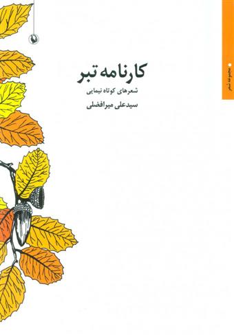 کتاب کارنامه تبر