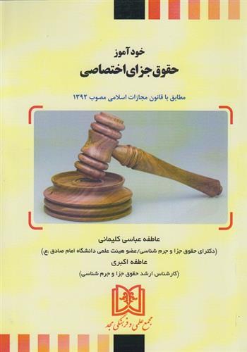 کتاب خودآموز حقوق جزای اختصاصی