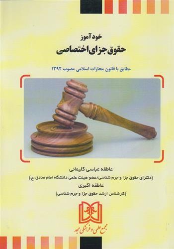 کتاب خودآموز حقوق جزای اختصاصی;