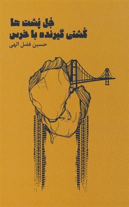 کتاب جل پشت ها