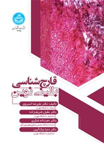 کتاب قارچ شناسی بالینی نوین