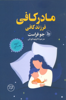 کتاب مادر کافی فرزند کافی