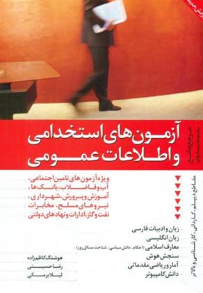 کتاب آزمونهای استخدامی و اطلاعات عمومی(قرمز);