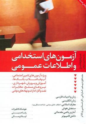 کتاب آزمونهای استخدامی و اطلاعات عمومی(قرمز)