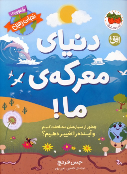 کتاب دنیای معرکه‌ی ما