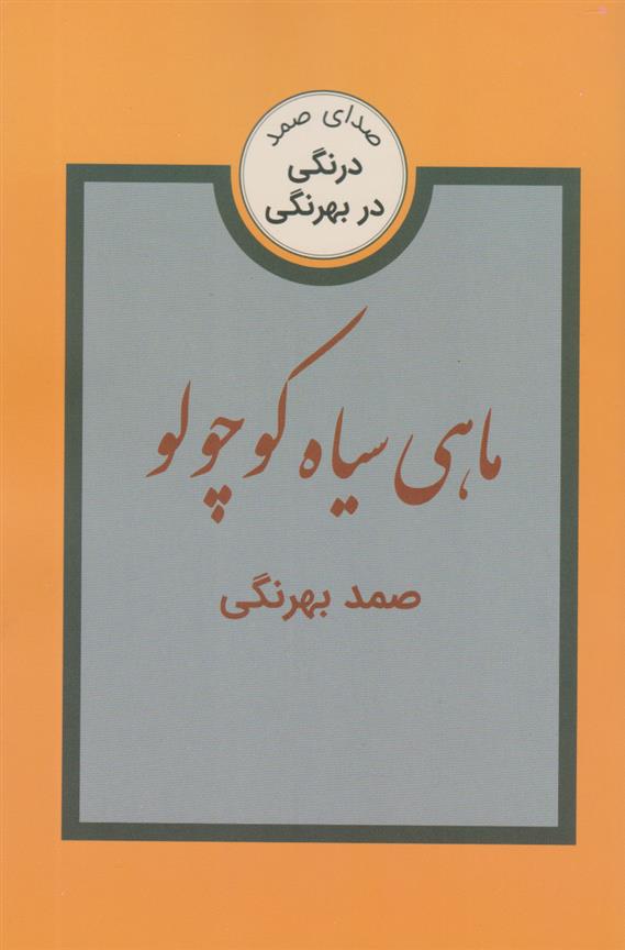 کتاب ماهی سیاه کوچولو;