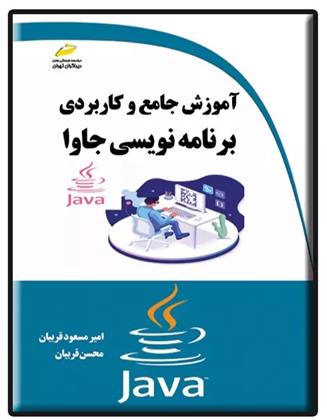 کتاب آموزش جامع و کاربردی برنامه نویسی جاوا