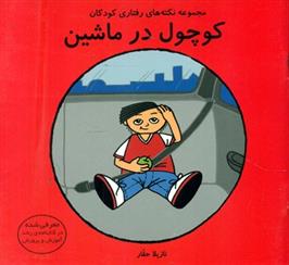 کتاب کوچول در ماشین