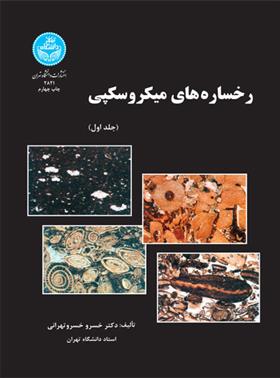 کتاب رخساره های میکروسکپی