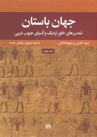 کتاب جهان باستان