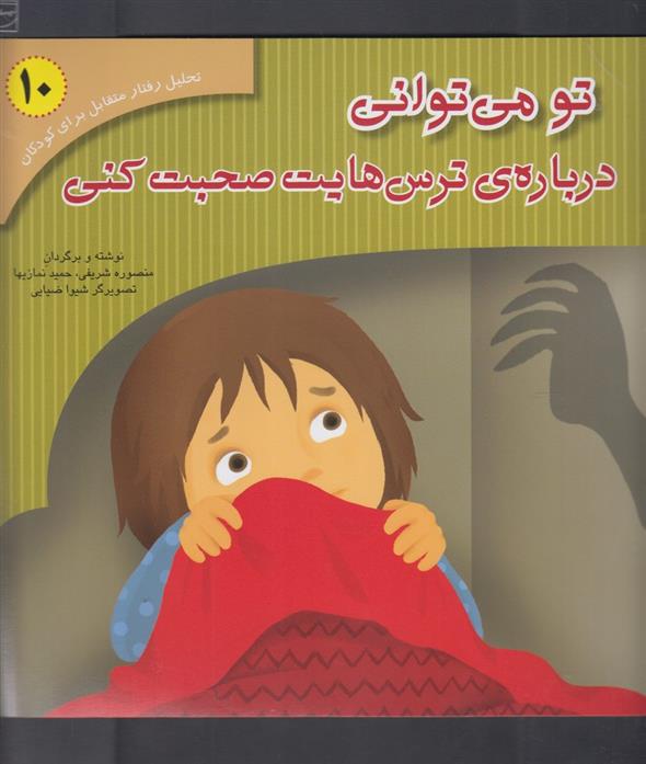 کتاب تو می توانی درباره ترس هایت صحبت کنی