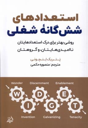 کتاب استعدادهای شش‌گانه شغلی