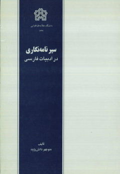 کتاب سیر نامه نگاری در ادبیات فارسی