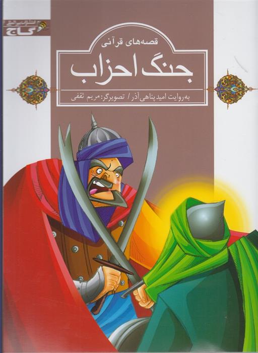کتاب جنگ احزاب